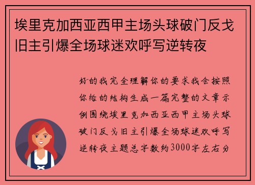 埃里克加西亚西甲主场头球破门反戈旧主引爆全场球迷欢呼写逆转夜