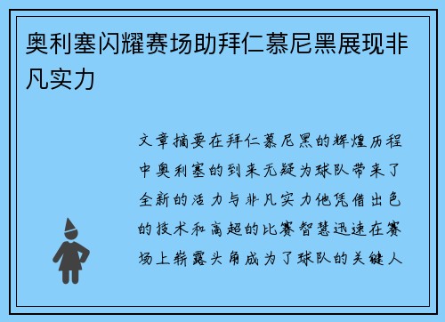 奥利塞闪耀赛场助拜仁慕尼黑展现非凡实力