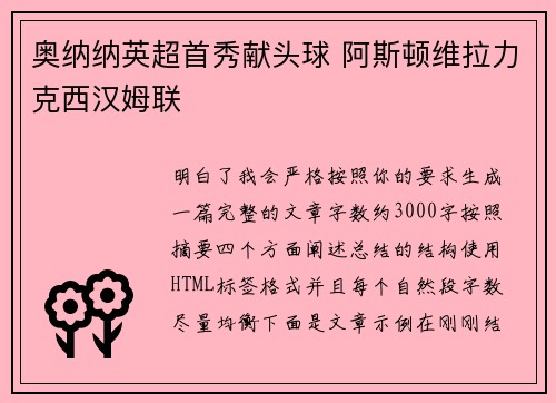 奥纳纳英超首秀献头球 阿斯顿维拉力克西汉姆联