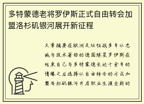 多特蒙德老将罗伊斯正式自由转会加盟洛杉矶银河展开新征程