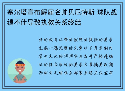 塞尔塔宣布解雇名帅贝尼特斯 球队战绩不佳导致执教关系终结