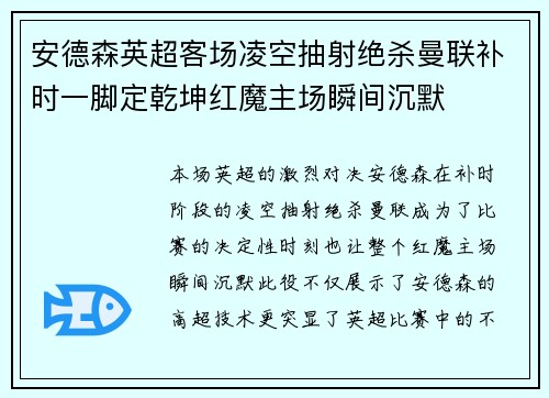 安德森英超客场凌空抽射绝杀曼联补时一脚定乾坤红魔主场瞬间沉默