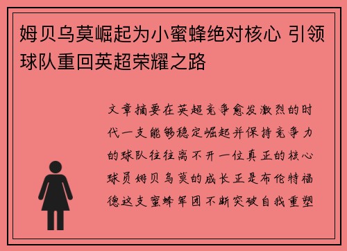 姆贝乌莫崛起为小蜜蜂绝对核心 引领球队重回英超荣耀之路