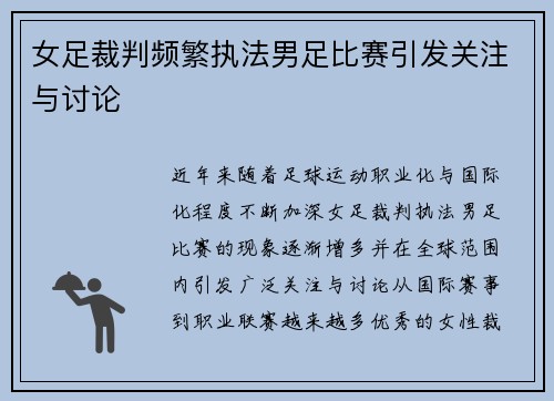 女足裁判频繁执法男足比赛引发关注与讨论