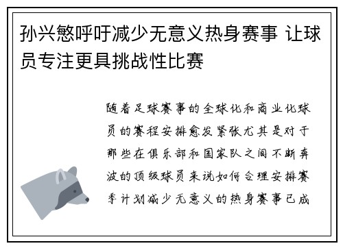 孙兴慜呼吁减少无意义热身赛事 让球员专注更具挑战性比赛