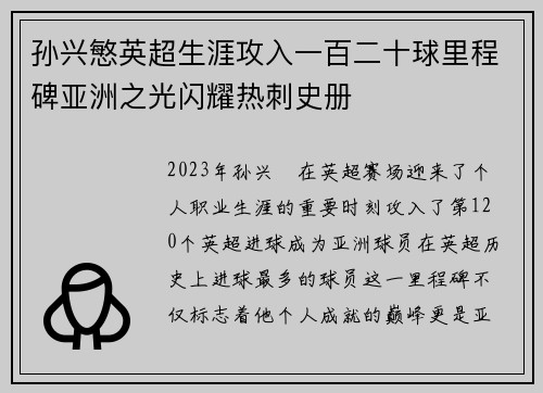 孙兴慜英超生涯攻入一百二十球里程碑亚洲之光闪耀热刺史册