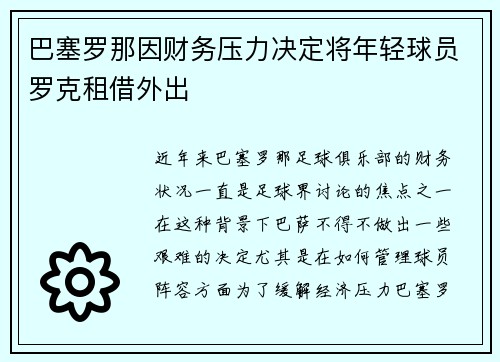 巴塞罗那因财务压力决定将年轻球员罗克租借外出
