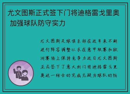 尤文图斯正式签下门将迪格雷戈里奥 加强球队防守实力