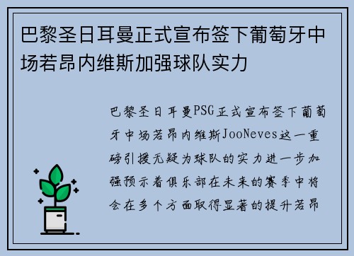 巴黎圣日耳曼正式宣布签下葡萄牙中场若昂内维斯加强球队实力
