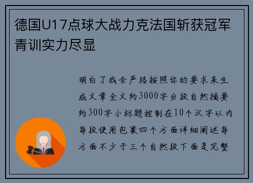 德国U17点球大战力克法国斩获冠军 青训实力尽显