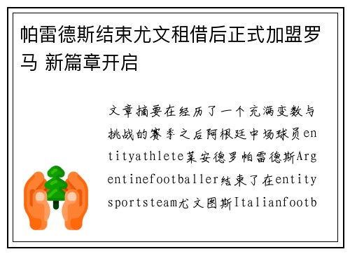 帕雷德斯结束尤文租借后正式加盟罗马 新篇章开启 帕雷德斯结束尤文租借后正式加盟罗马 新篇章开启