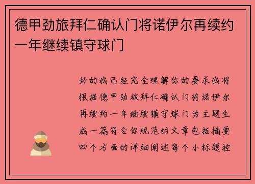 德甲劲旅拜仁确认门将诺伊尔再续约一年继续镇守球门 德甲劲旅拜仁确认门将诺伊尔再续约一年继续镇守球门