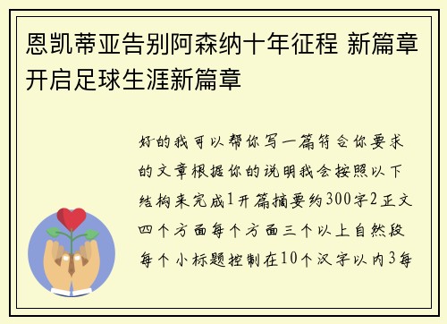 恩凯蒂亚告别阿森纳十年征程 新篇章开启足球生涯新篇章