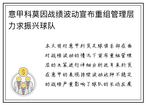 意甲科莫因战绩波动宣布重组管理层力求振兴球队