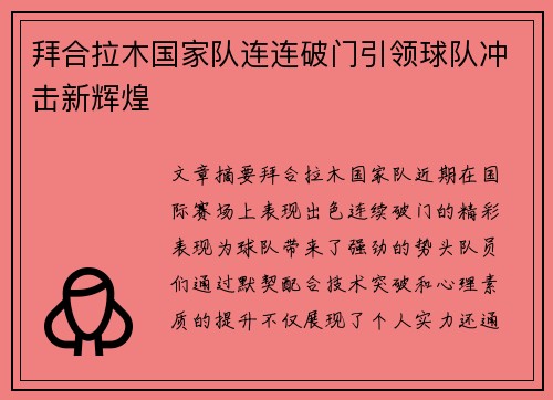 拜合拉木国家队连连破门引领球队冲击新辉煌