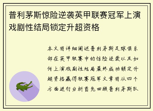 普利茅斯惊险逆袭英甲联赛冠军上演戏剧性结局锁定升超资格