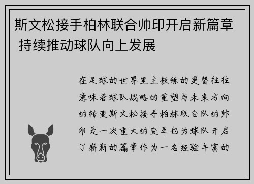 斯文松接手柏林联合帅印开启新篇章 持续推动球队向上发展