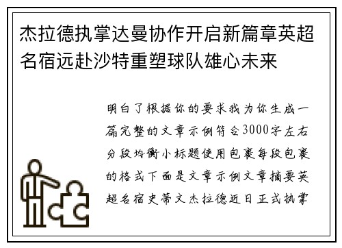 杰拉德执掌达曼协作开启新篇章英超名宿远赴沙特重塑球队雄心未来
