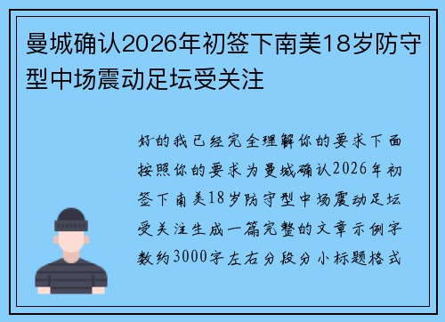 曼城确认2026年初签下南美18岁防守型中场震动足坛受关注