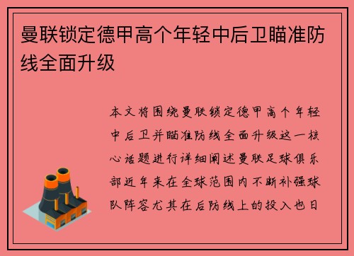 曼联锁定德甲高个年轻中后卫瞄准防线全面升级