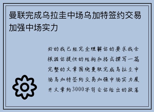 曼联完成乌拉圭中场乌加特签约交易加强中场实力