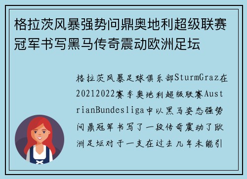 格拉茨风暴强势问鼎奥地利超级联赛冠军书写黑马传奇震动欧洲足坛