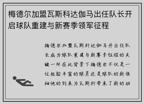 梅德尔加盟瓦斯科达伽马出任队长开启球队重建与新赛季领军征程