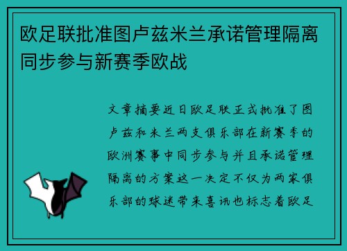 欧足联批准图卢兹米兰承诺管理隔离同步参与新赛季欧战