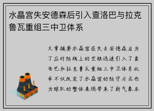 水晶宫失安德森后引入查洛巴与拉克鲁瓦重组三中卫体系