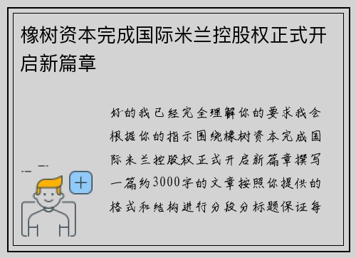 橡树资本完成国际米兰控股权正式开启新篇章