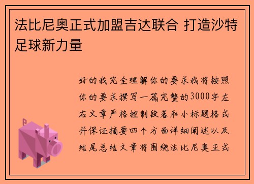 法比尼奥正式加盟吉达联合 打造沙特足球新力量