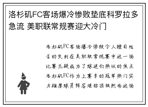 洛杉矶FC客场爆冷惨败垫底科罗拉多急流 美职联常规赛迎大冷门