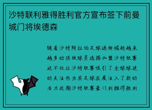 沙特联利雅得胜利官方宣布签下前曼城门将埃德森