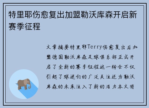 特里耶伤愈复出加盟勒沃库森开启新赛季征程