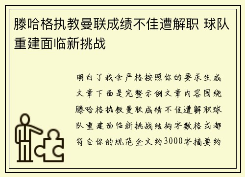 滕哈格执教曼联成绩不佳遭解职 球队重建面临新挑战