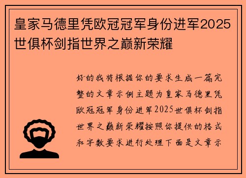皇家马德里凭欧冠冠军身份进军2025世俱杯剑指世界之巅新荣耀