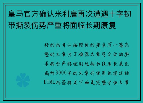 皇马官方确认米利唐再次遭遇十字韧带撕裂伤势严重将面临长期康复