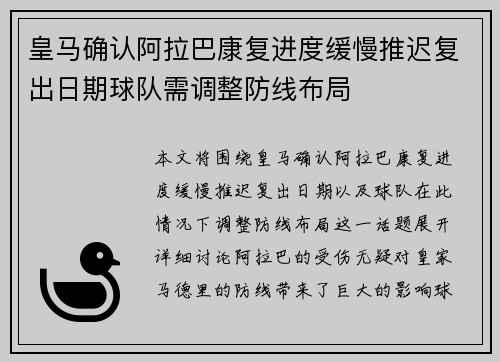 皇马确认阿拉巴康复进度缓慢推迟复出日期球队需调整防线布局 皇马确认阿拉巴康复进度缓慢推迟复出日期球队需调整防线布局