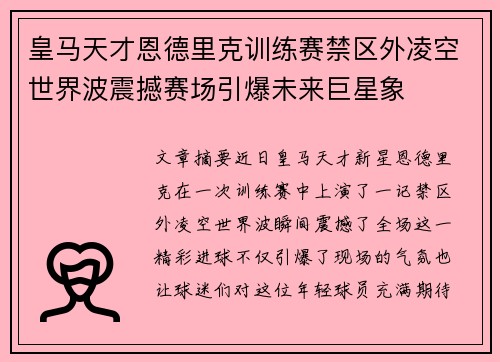 皇马天才恩德里克训练赛禁区外凌空世界波震撼赛场引爆未来巨星象