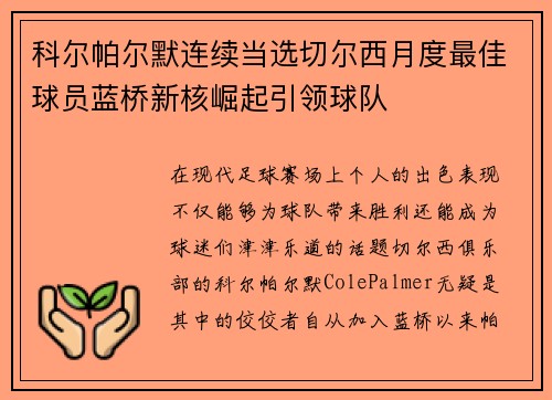 科尔帕尔默连续当选切尔西月度最佳球员蓝桥新核崛起引领球队 科尔帕尔默连续当选切尔西月度最佳球员蓝桥新核崛起引领球队