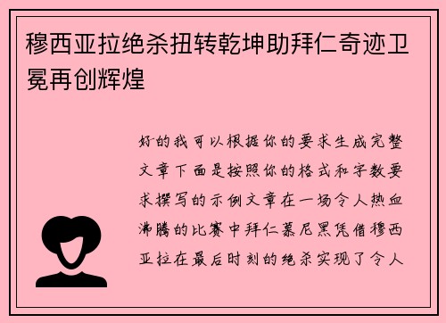 穆西亚拉绝杀扭转乾坤助拜仁奇迹卫冕再创辉煌 穆西亚拉绝杀扭转乾坤助拜仁奇迹卫冕再创辉煌
