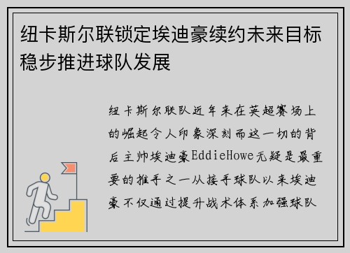 纽卡斯尔联锁定埃迪豪续约未来目标稳步推进球队发展