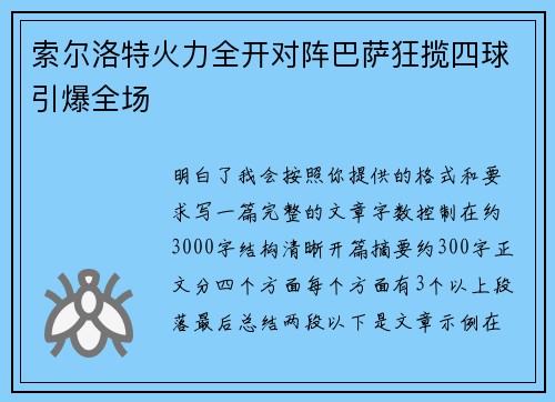 索尔洛特火力全开对阵巴萨狂揽四球引爆全场
