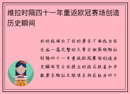 维拉时隔四十一年重返欧冠赛场创造历史瞬间
