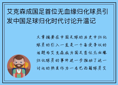 艾克森成国足首位无血缘归化球员引发中国足球归化时代讨论升温记
