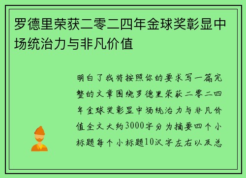 罗德里荣获二零二四年金球奖彰显中场统治力与非凡价值