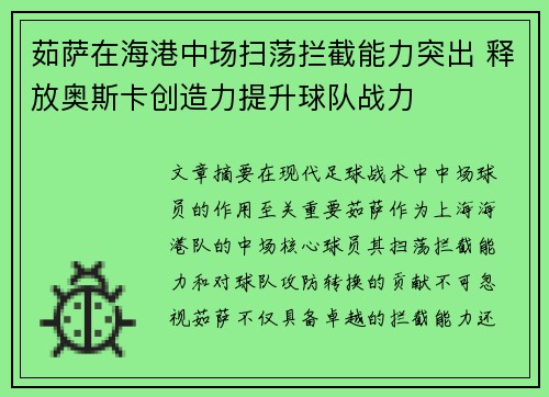 茹萨在海港中场扫荡拦截能力突出 释放奥斯卡创造力提升球队战力