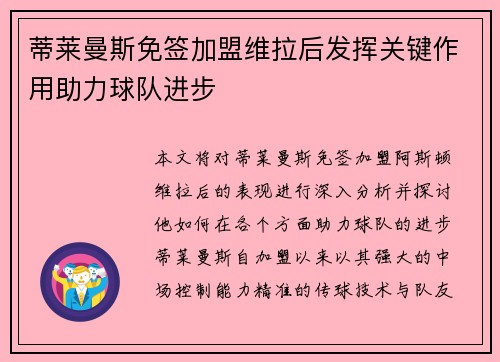 蒂莱曼斯免签加盟维拉后发挥关键作用助力球队进步 蒂莱曼斯免签加盟维拉后发挥关键作用助力球队进步