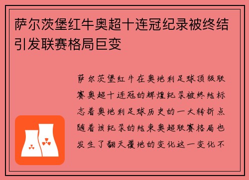 萨尔茨堡红牛奥超十连冠纪录被终结引发联赛格局巨变