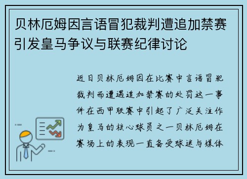 贝林厄姆因言语冒犯裁判遭追加禁赛引发皇马争议与联赛纪律讨论 贝林厄姆因言语冒犯裁判遭追加禁赛引发皇马争议与联赛纪律讨论